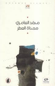 ممحاة العطر محمد العامري (اصلي)