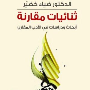 ثنائيات مقارنه د. ضياء خضير( أصلي)