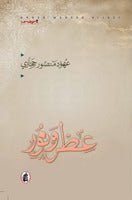 عطر ونور عهود منصور حجازي (اصلي)