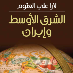 الشرق الأوسط وايران لارا علي العتوم (اصلي)