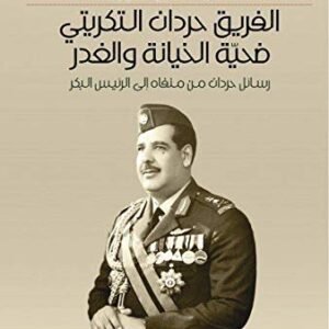 الفريق حردان التكريتي ضحية الخيانة والغدر سيف الدين الدوري (اصلي)