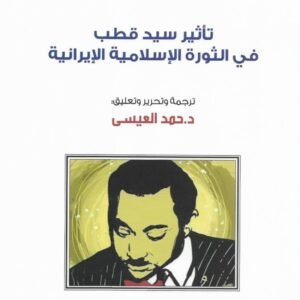 تأثير سيد قطب في الثورة الاسلاميه الإيرانية يوسف أو نال ترجمة حمد العيسى (اصلي)