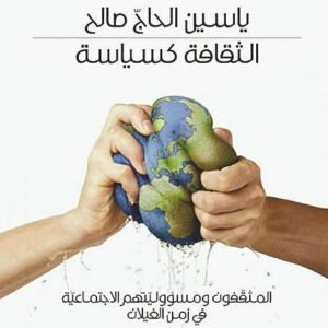الثقافة كسياسة ياسين الحاج صالح (اصلي)