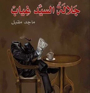 جلالة السيد غياب ماجد مقبل (اصلي)