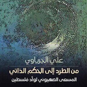 من طرد إلى الحكم الذاتي علي الجرباوي (اصلي)
