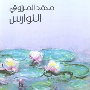 النوارس محمد المرزوقي(اصلي)