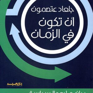 ان تكون في الزمان جلعاد عتصمون(اصلي)