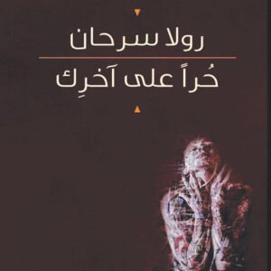 حرا على أخرك رولا سرحان (اصلي)