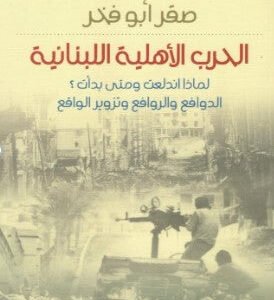 الحرب الأهليه اللبنانية _لماذا اندلعت ومتى بدأت؟الدوافع والروافع وتزوير الواقع صقر ابو فخر (اصلي)