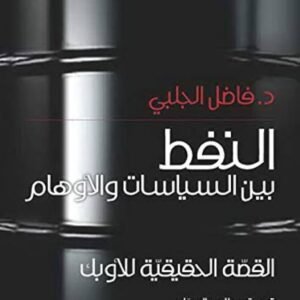 النفط بين السياسات والاوهام د. فاضل الجلبي