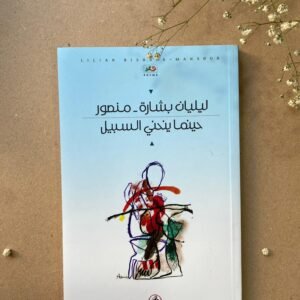 حينما ينحني السبيل ليليان بشارة_منصور (اصلي)