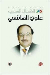 الأعمال الشعريه علوي الهاشمي(أصلي)