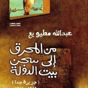 من المحرق إلى السجن بيت الدولة عبد الله مطيويع(اصلي)