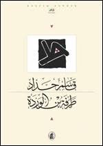 طرفة بن الوردة قاسم حداد (اصلي )