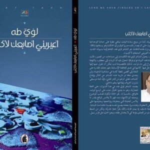 اعذريني أصابعك لأكتب لؤي طه (اصلي )