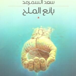 بائع الملح سعد السمرمد(اصلي)