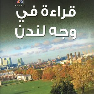 قراءة في وجه لندن غازي بن عبدالرحمن القصيبي ط3(اصلي)