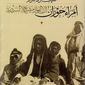 أمراء حوران كليب سعود الفواز (اصلي )