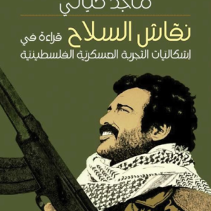 نقاش السلاح ماجد كيالي (اصلي)