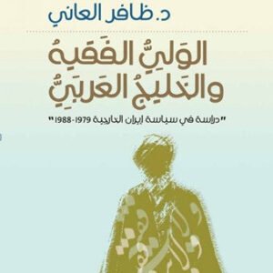 الولي الفقهية والخليج العربي دراسة في سياسة ايران الخارجيه 1979_1988 د.ظافر العاني (اصلي)