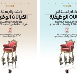 الكيانات الوظيفية 2/1 هاشم البستاني (اصلي)