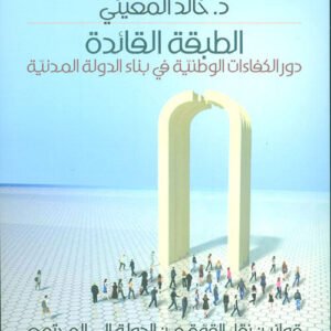 الطبقه القائدة د.خالد المعيني(اصلي )