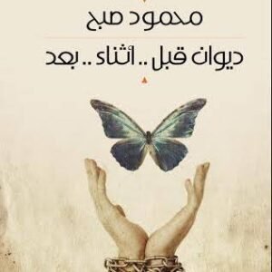 ديوان قبل ..أثناء..بعد محمود صبح (اصلي )