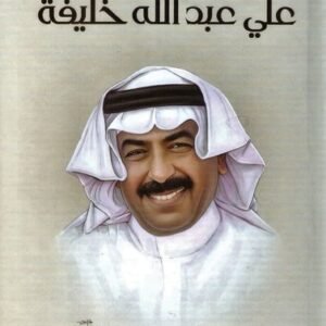 الأعمال الشعرية علي عبدالله خليفة (اصلي)