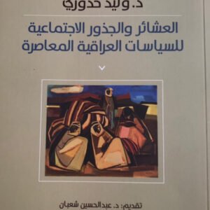 العشائر والجذور الاجتماعية للسياسات العراقية المعاصرة د.وليد خدوري (اصلي)