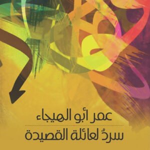 سرد لعائلة القصيدة عمر ابو الهيجاء (اصلي)