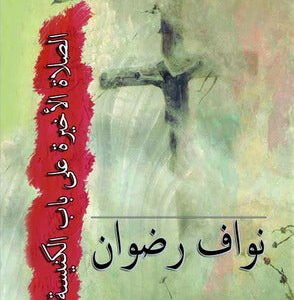 الصلاة الأخيرة على باب الكنسية نواف رضوان (اصلي)
