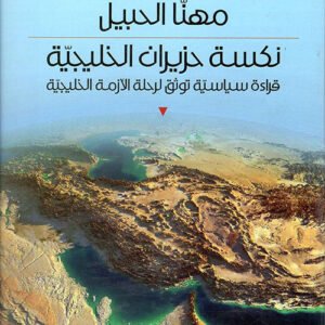 نكسة حزيران الخليجية مهنا الحبيل (اصلي)