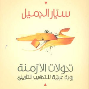 تحولات الازمنة سيار الجميل (اصلي)
