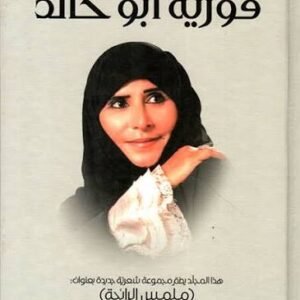 الأعمال الشعرية فوزية ابو خالد (اصلي )
