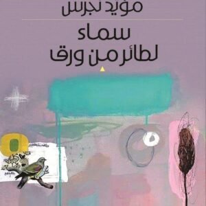 سماء لطائر من ورق مؤيد نجرس (اصلي)