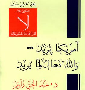 أمريكا تريد والله فعال مايريد د.عبد الحي زلوم (اصلي )