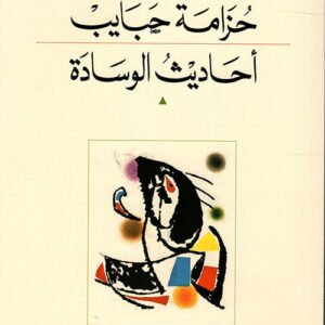 أحاديث الوسادة حزامة حبايب (اصلي)