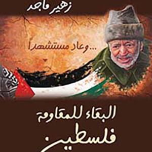 وعاد مستشهدا....البقاء للمقاومة فلسطين زهير ماجد (اصلي)