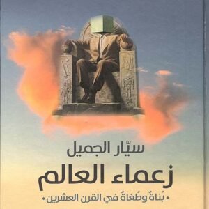 زعماء العالم سيار الجميل (اصلي)