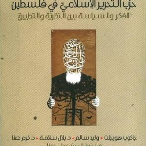 حزب التحرير الاسلامي في فلسطين عدلي دعنا (اصلي)
