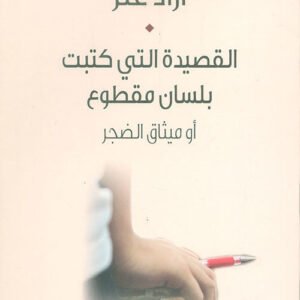 القصيدة التي كتبت بلسان مقطوع أزاد عنز (اصلي)