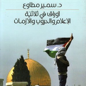 أوراق في ثلاثية الإعلام والحروب والازمات د.سمير مطاوع (اصلي )