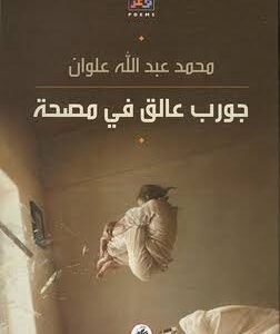 جورب عالق في مصحة محمد عبدالله علوان (اصلي )