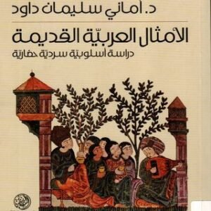 "الأمثال العربية القديمة: دراسة أسلوبية سردية حضارية" د.أماني سليمان داود (أصلي)