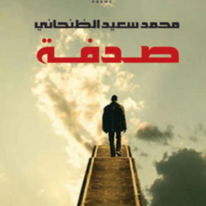 صدفة محمد سعيد الظنحاني (اصلي )