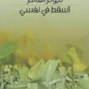 أسقط في نفسي نجوم الغانم (اصلي)