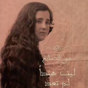 ليت هندا لم تعد مي الصايغ (اصلي)