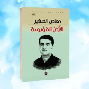 الأرض الموبؤءة مخلص الصغير (اصلي)