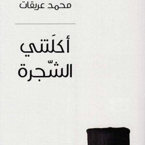أكلتني الشجرة محمد عريقات (اصلي)
