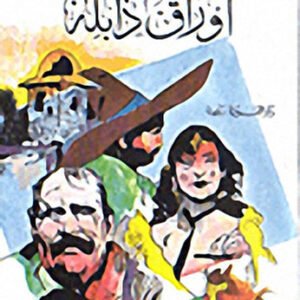 أوراق ذابله نوره الشيراوي(أصلي )